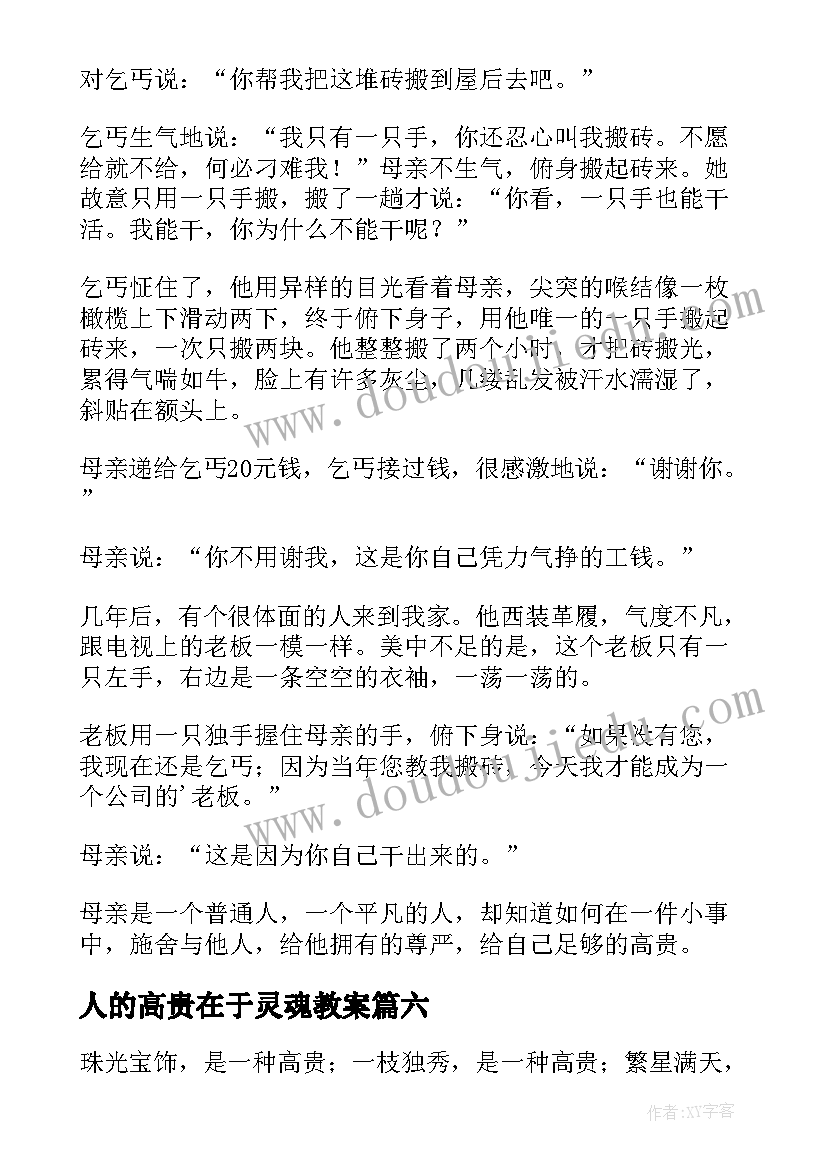 最新人的高贵在于灵魂教案(通用8篇)