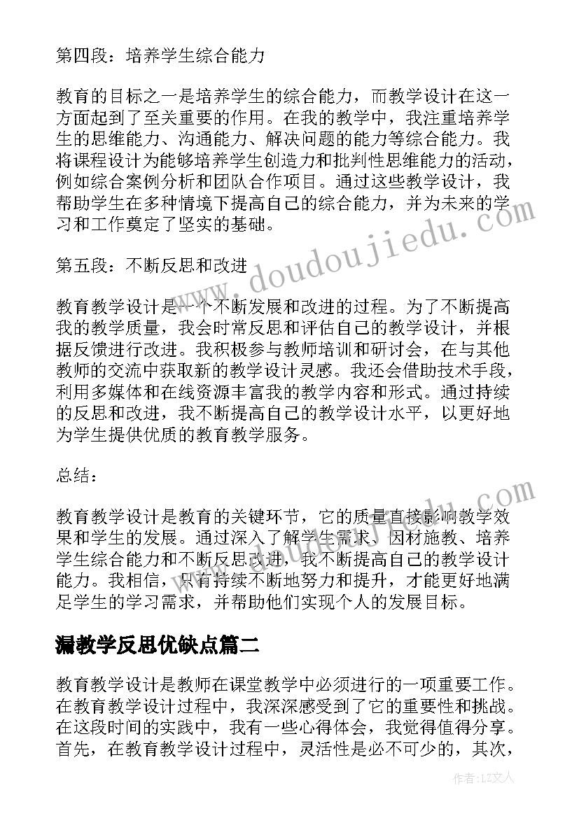 最新漏教学反思优缺点(实用10篇)