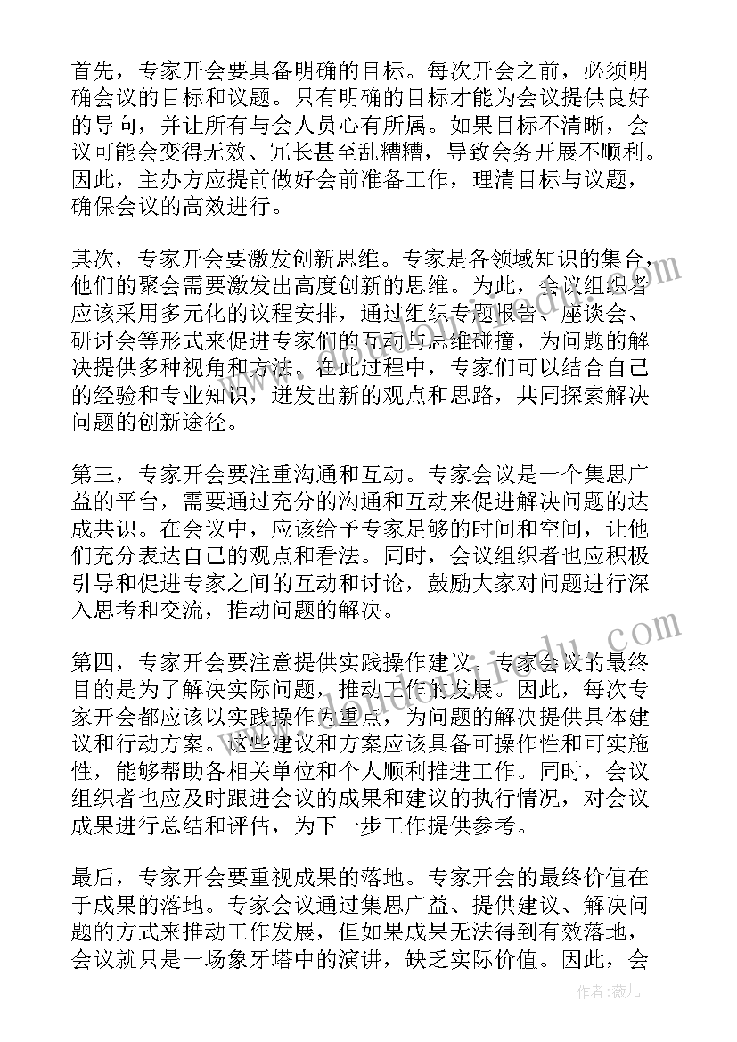 2023年开会的心得体会 专家开会的心得体会(精选8篇)