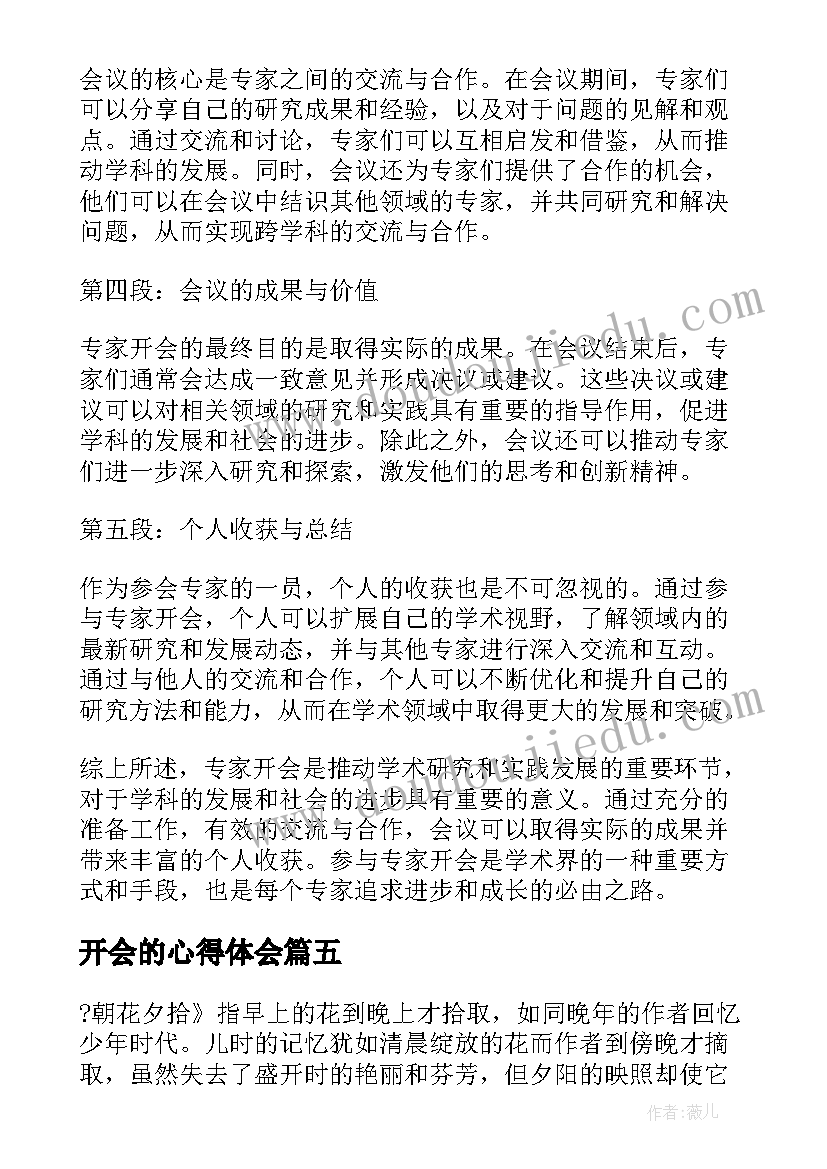 2023年开会的心得体会 专家开会的心得体会(精选8篇)