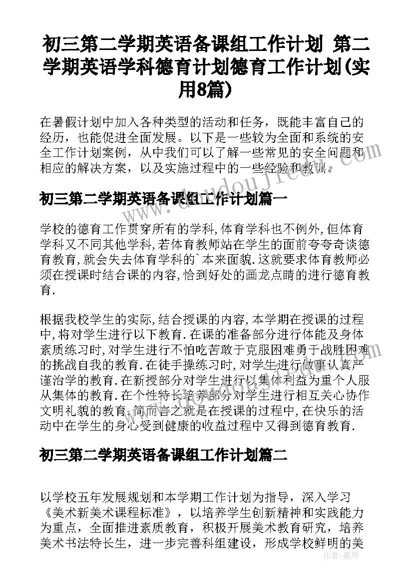 初三第二学期英语备课组工作计划 第二学期英语学科德育计划德育工作计划(实用8篇)