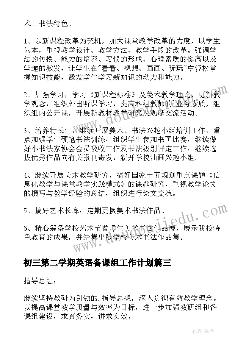 初三第二学期英语备课组工作计划 第二学期英语学科德育计划德育工作计划(实用8篇)