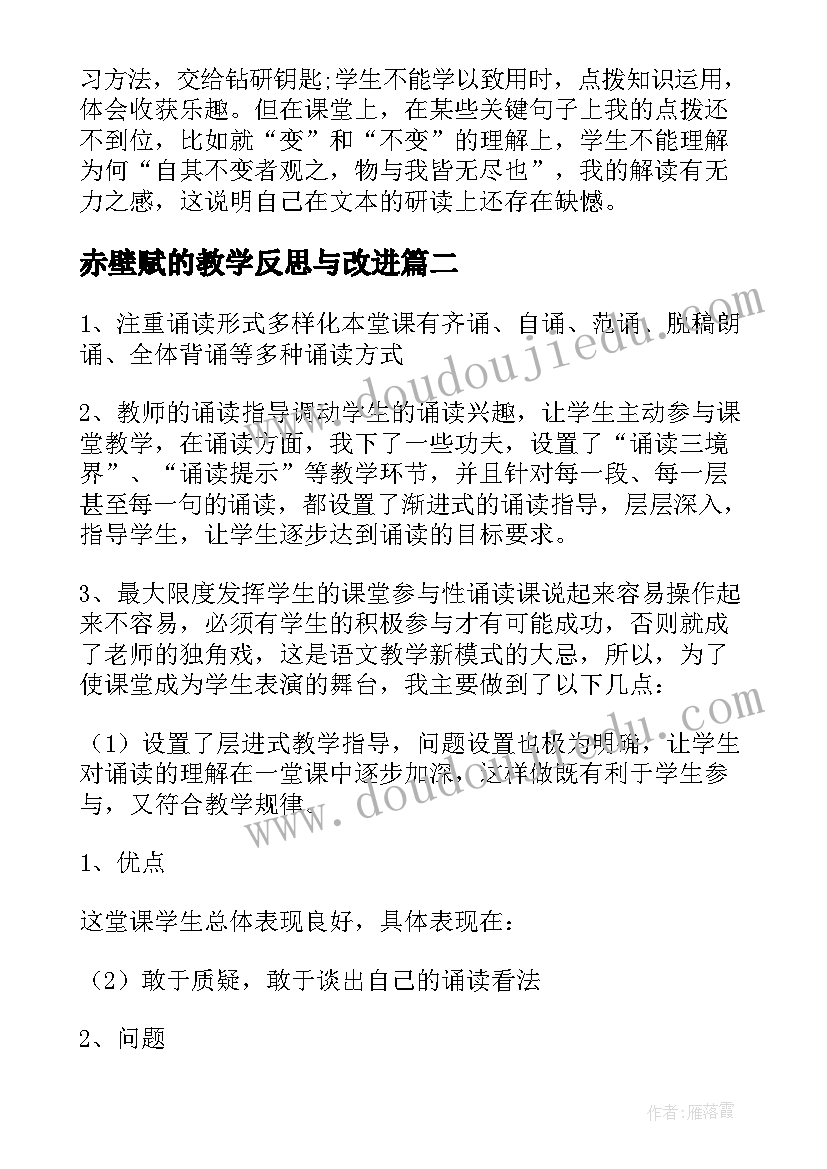 最新赤壁赋的教学反思与改进 赤壁赋教学反思(模板9篇)