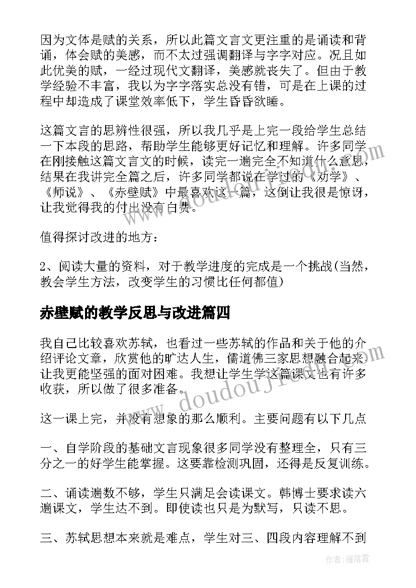 最新赤壁赋的教学反思与改进 赤壁赋教学反思(模板9篇)