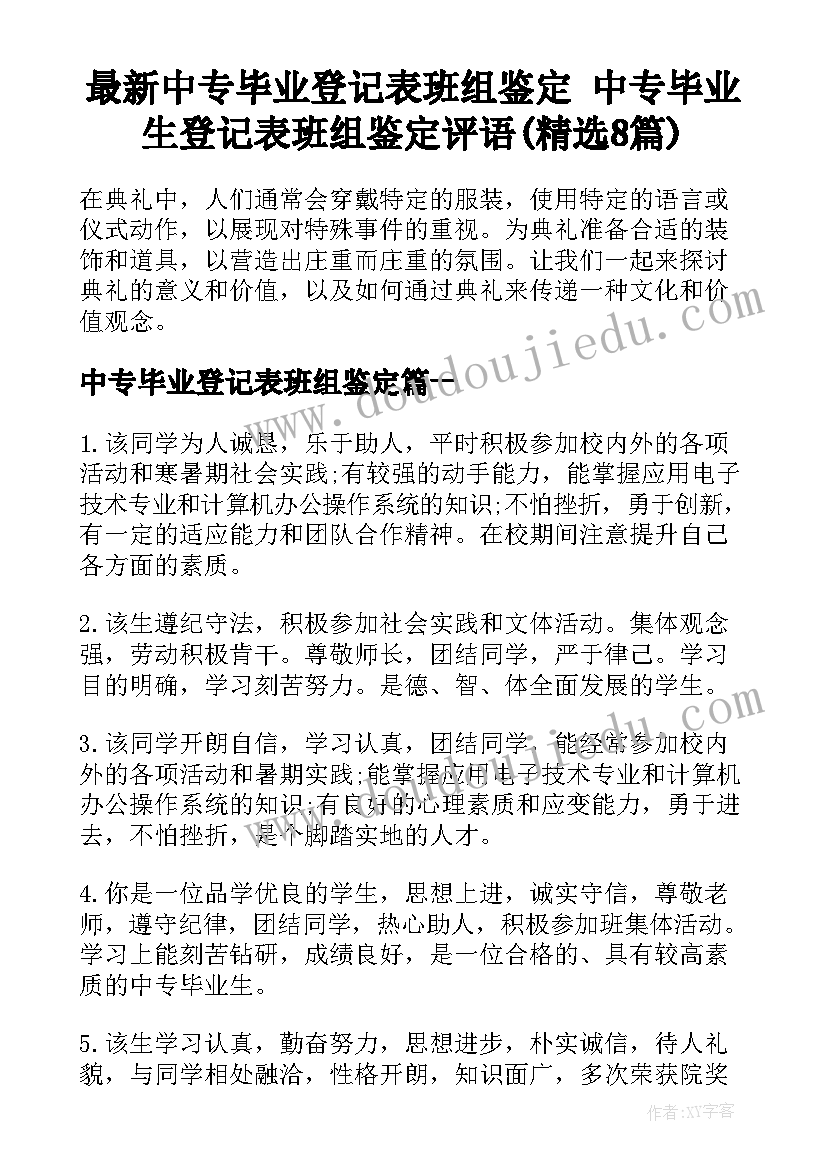 最新中专毕业登记表班组鉴定 中专毕业生登记表班组鉴定评语(精选8篇)