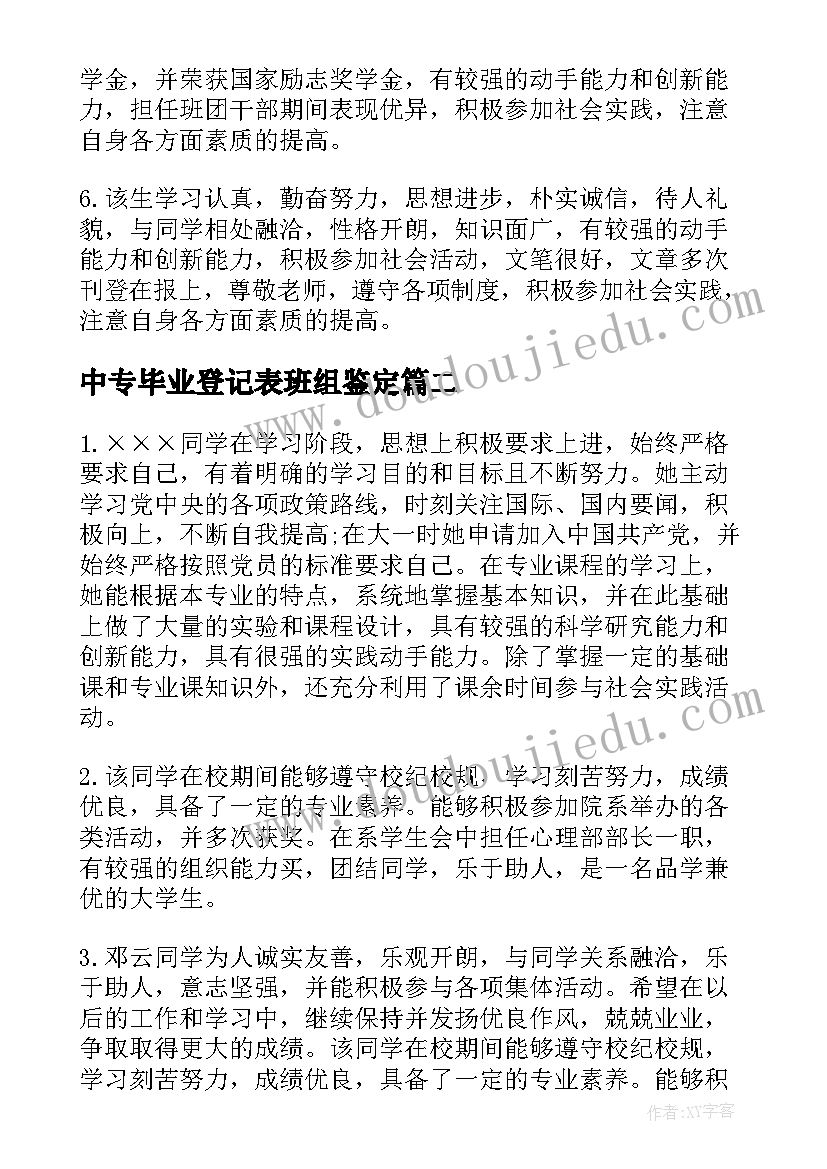 最新中专毕业登记表班组鉴定 中专毕业生登记表班组鉴定评语(精选8篇)