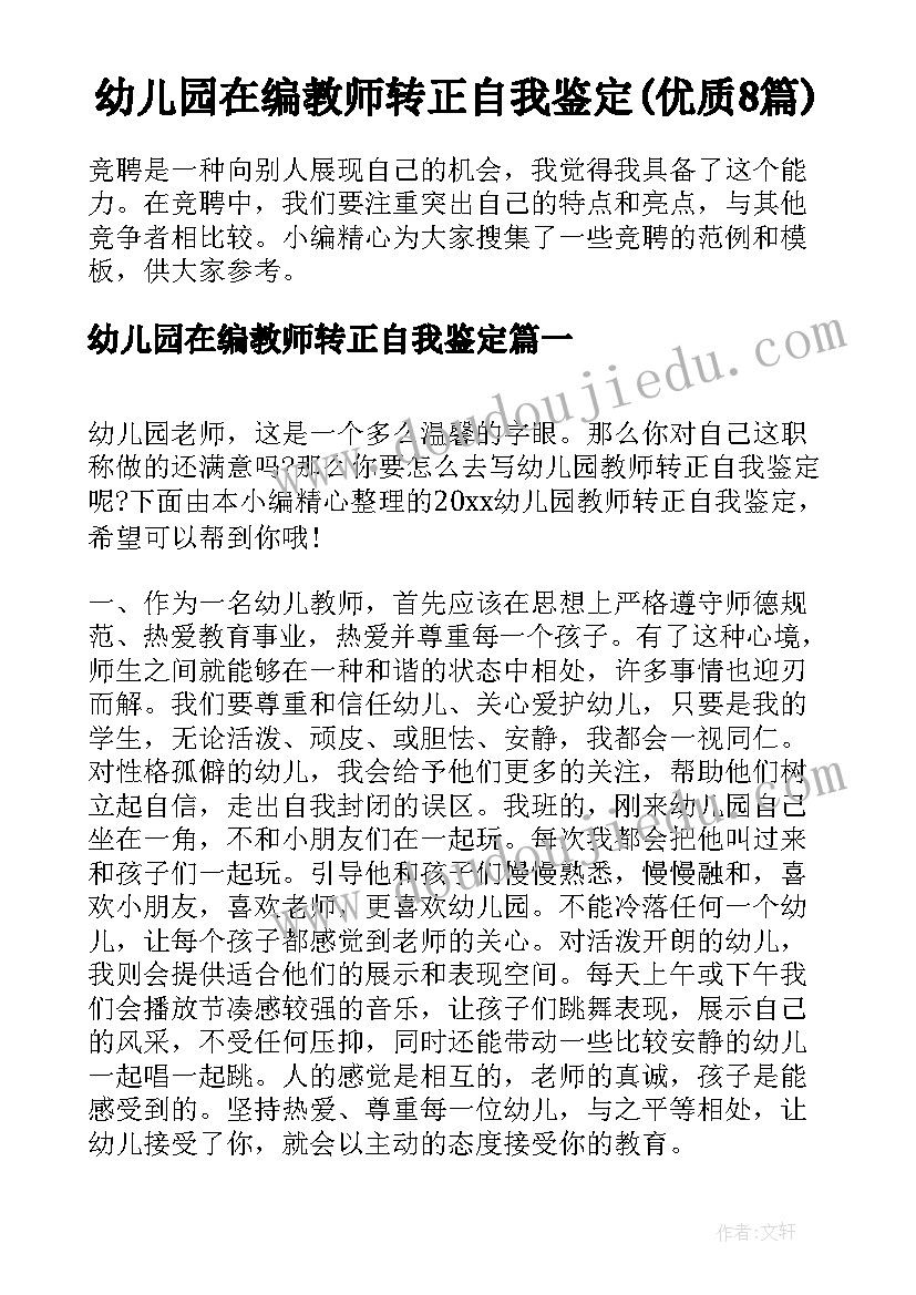 幼儿园在编教师转正自我鉴定(优质8篇)