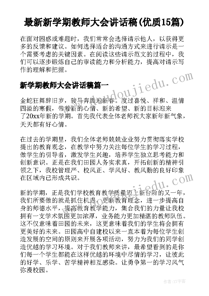 最新新学期教师大会讲话稿(优质15篇)