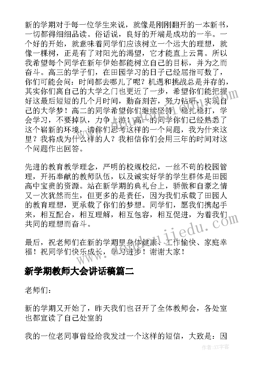 最新新学期教师大会讲话稿(优质15篇)