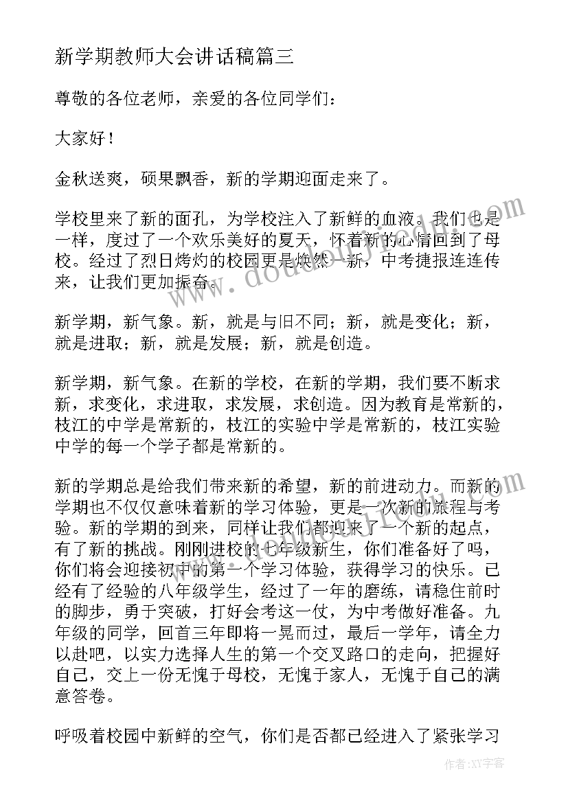 最新新学期教师大会讲话稿(优质15篇)