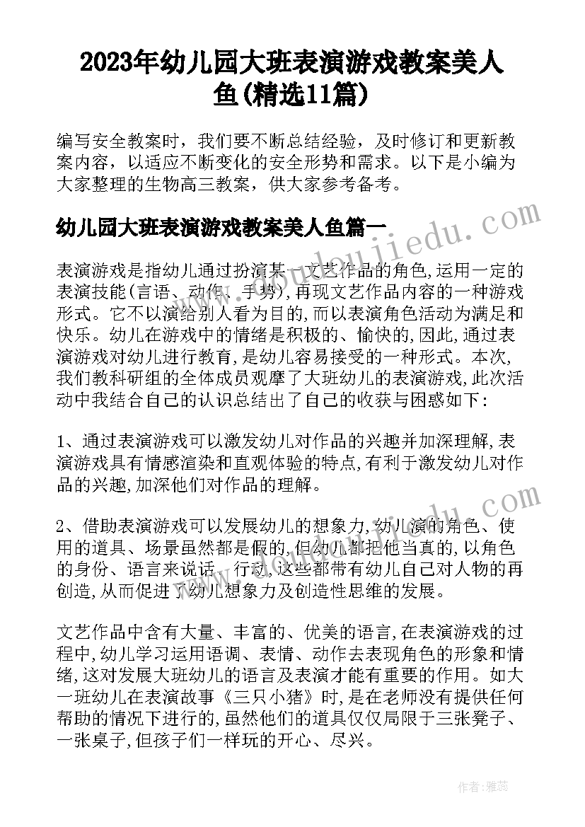 2023年幼儿园大班表演游戏教案美人鱼(精选11篇)