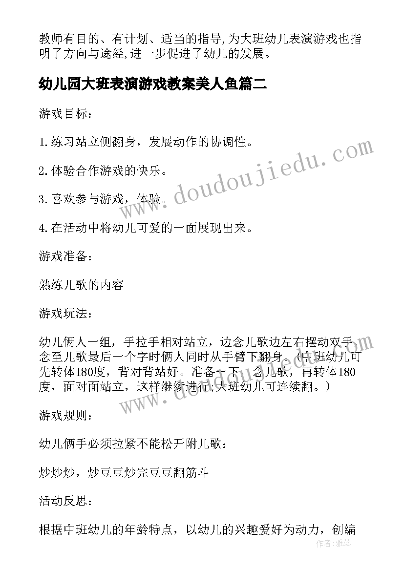 2023年幼儿园大班表演游戏教案美人鱼(精选11篇)