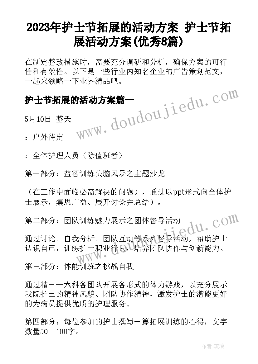 2023年护士节拓展的活动方案 护士节拓展活动方案(优秀8篇)