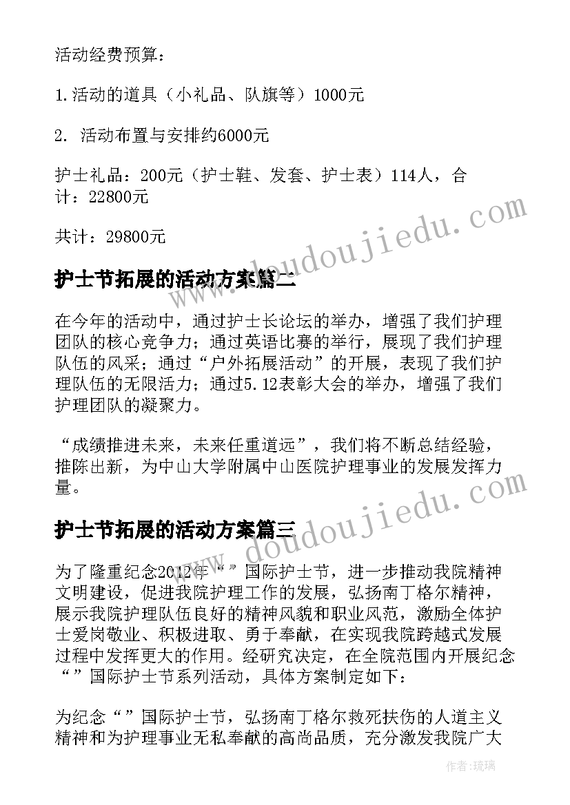 2023年护士节拓展的活动方案 护士节拓展活动方案(优秀8篇)