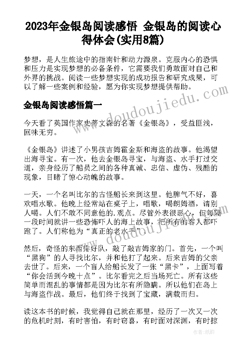 2023年金银岛阅读感悟 金银岛的阅读心得体会(实用8篇)