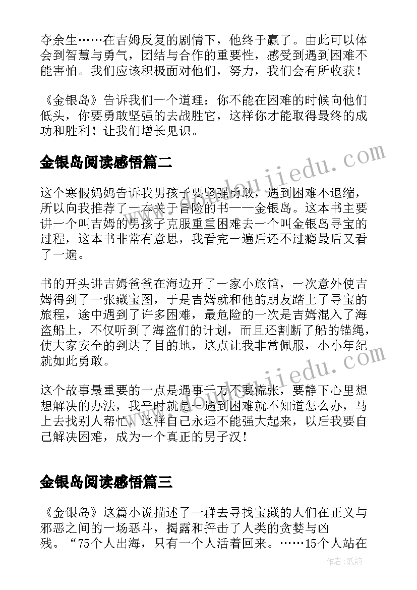 2023年金银岛阅读感悟 金银岛的阅读心得体会(实用8篇)