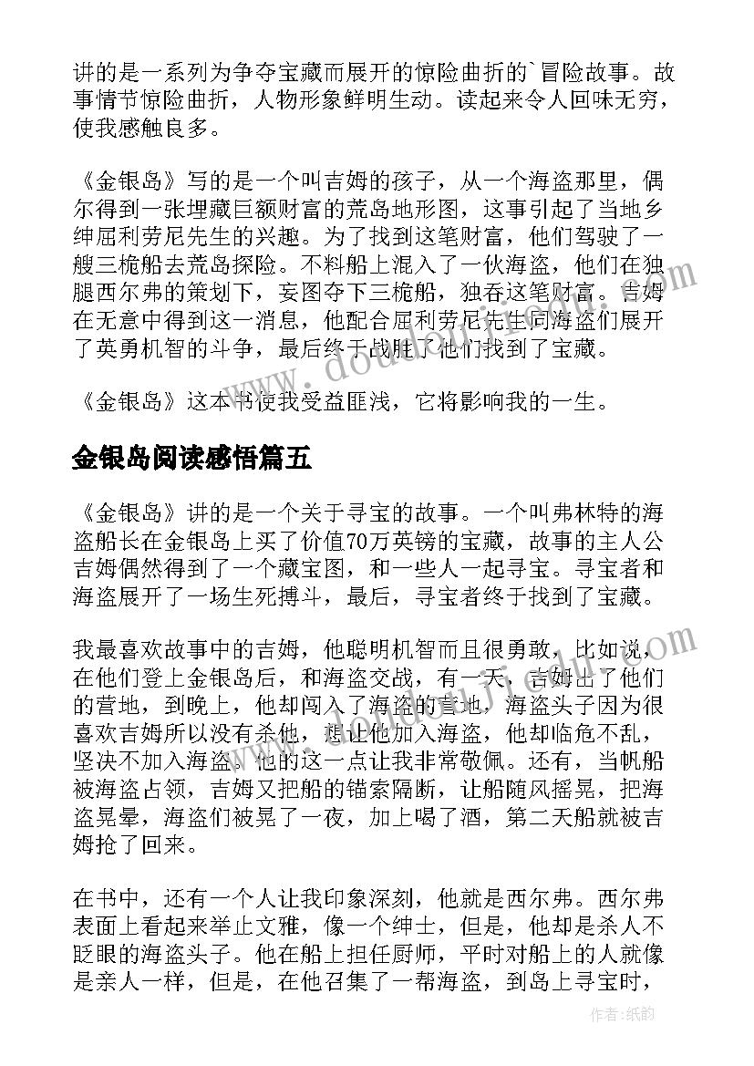 2023年金银岛阅读感悟 金银岛的阅读心得体会(实用8篇)