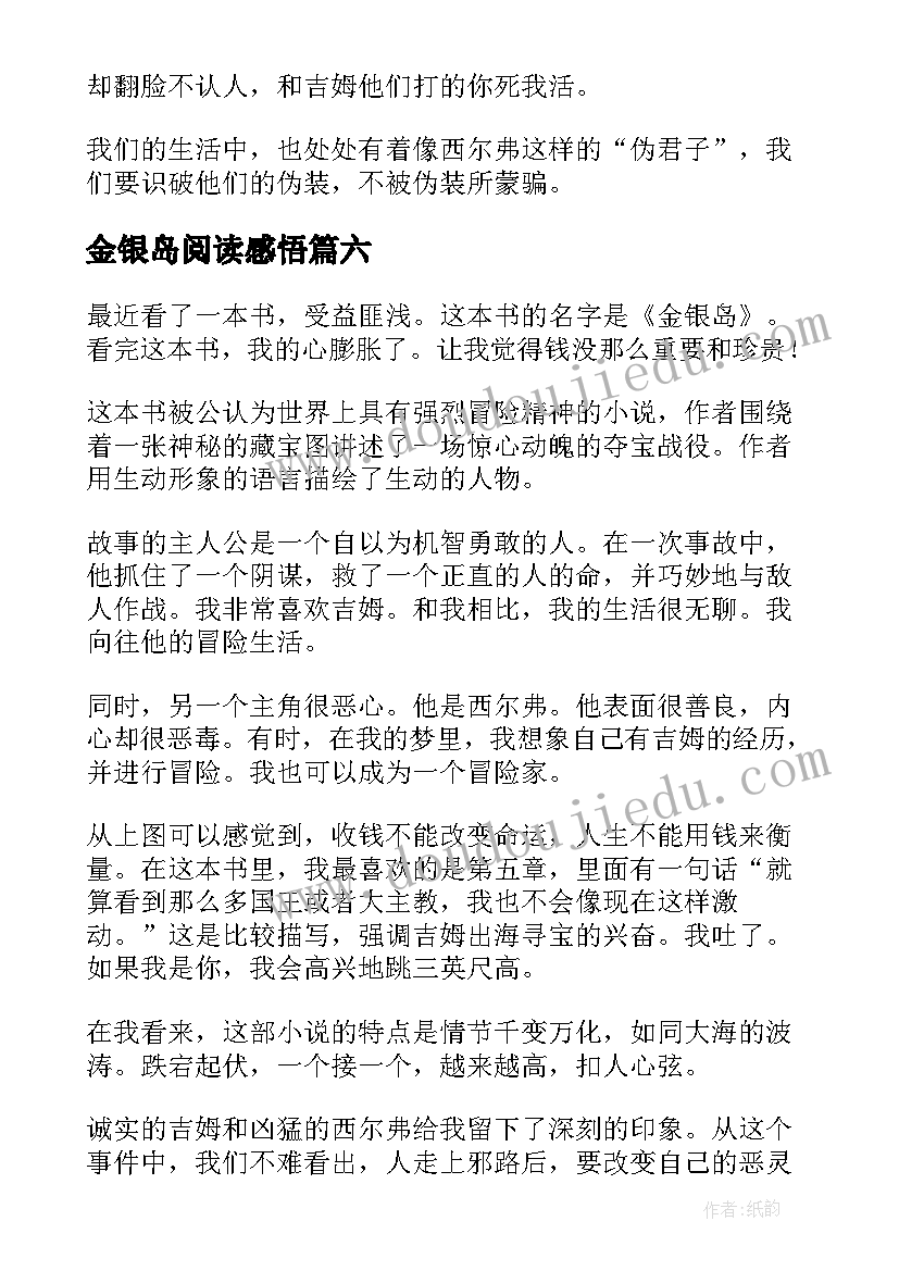 2023年金银岛阅读感悟 金银岛的阅读心得体会(实用8篇)