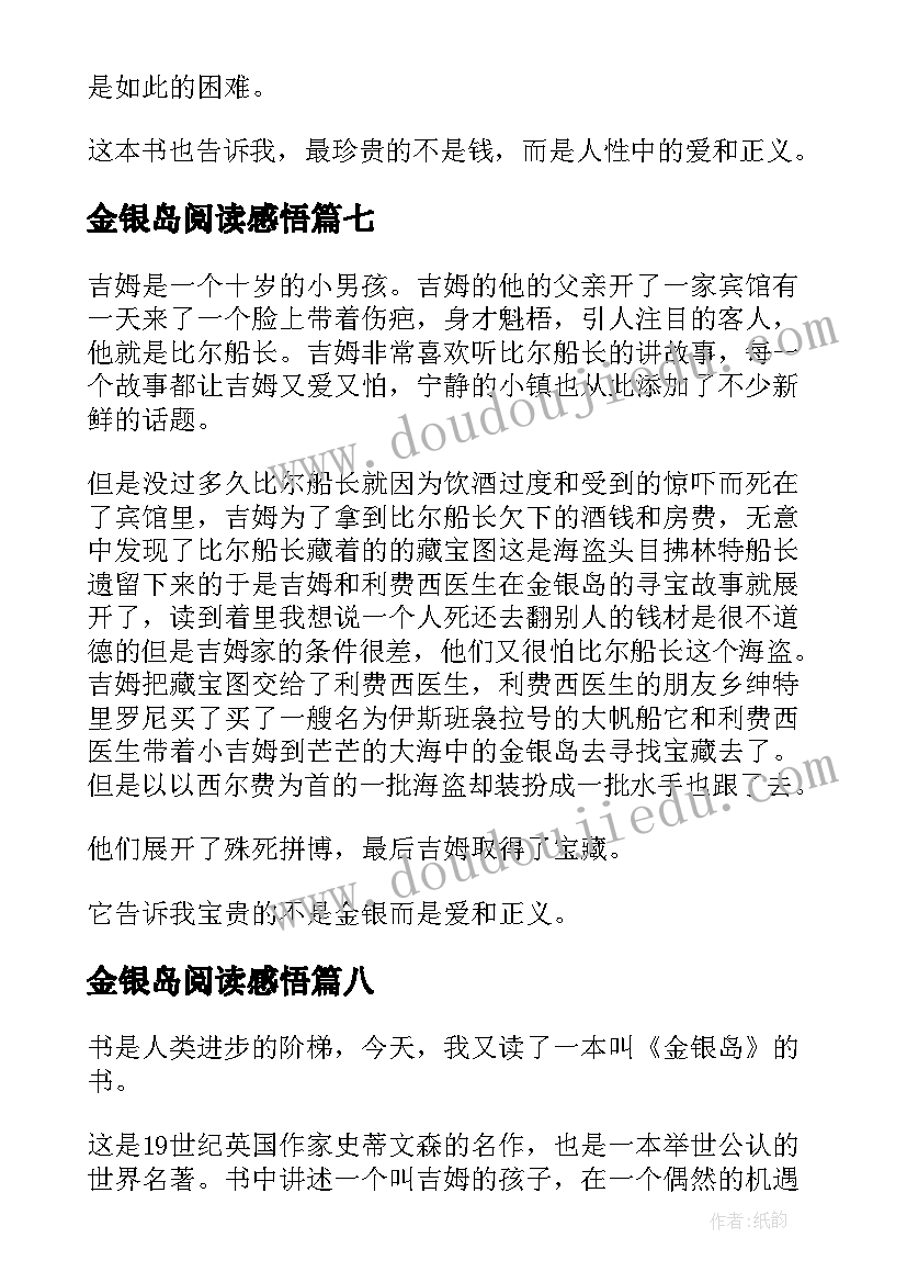 2023年金银岛阅读感悟 金银岛的阅读心得体会(实用8篇)