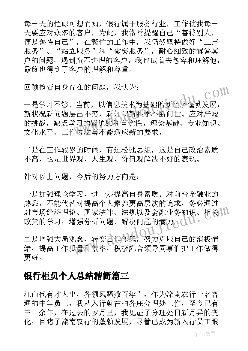 银行柜员个人总结精简(优秀9篇)