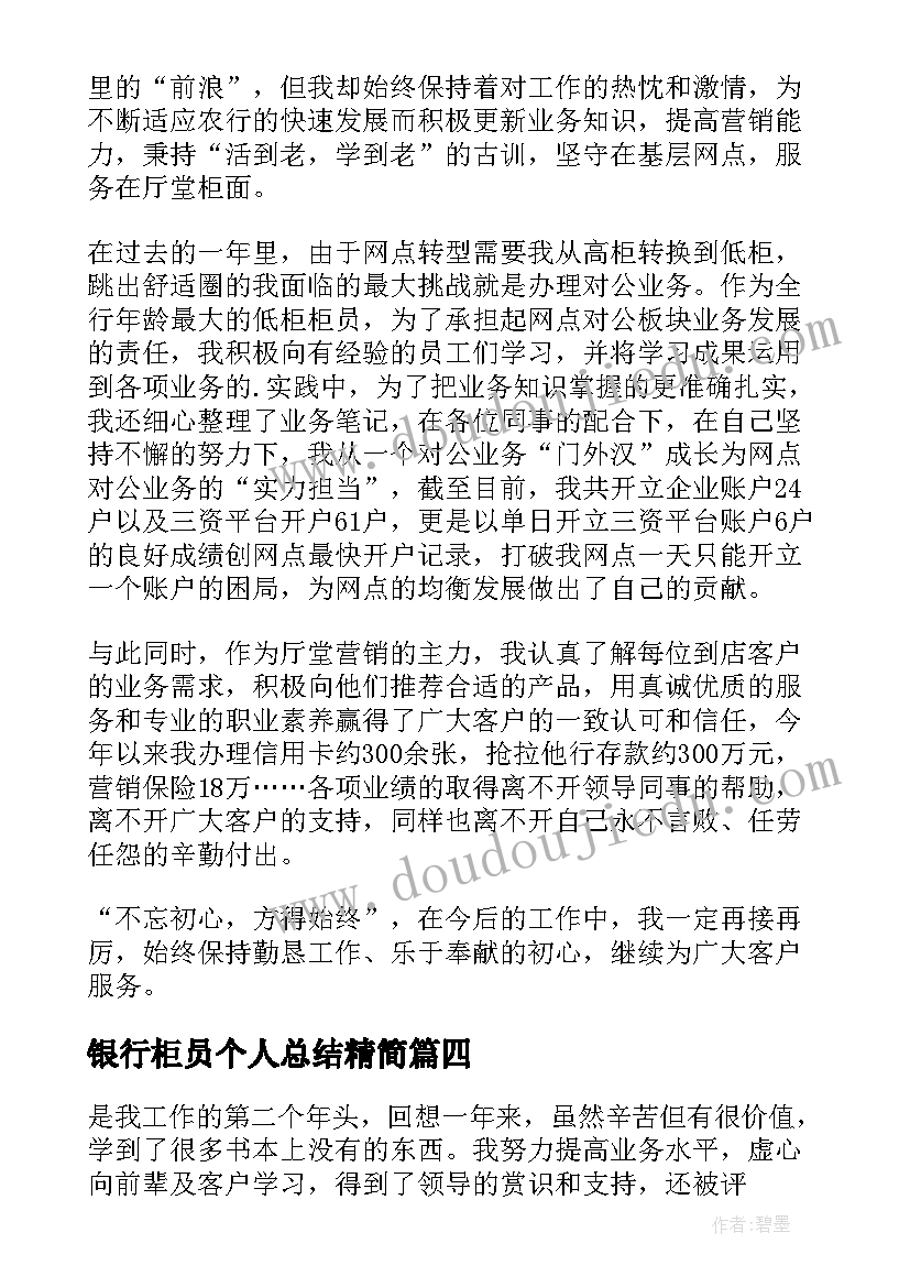 银行柜员个人总结精简(优秀9篇)