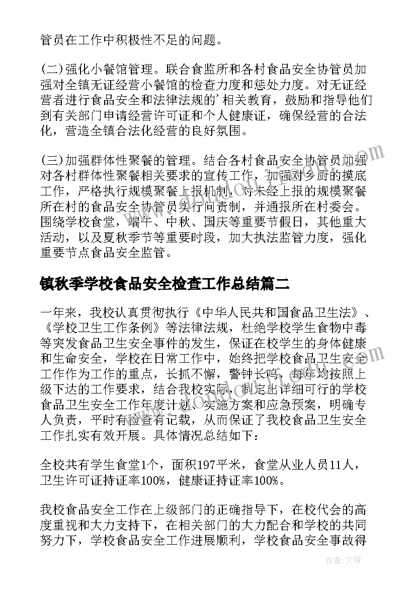 2023年镇秋季学校食品安全检查工作总结(通用5篇)