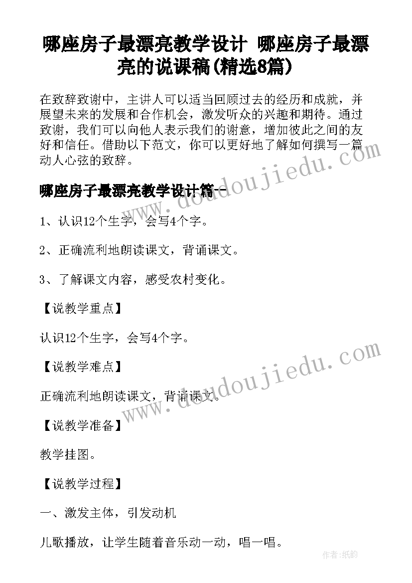 哪座房子最漂亮教学设计 哪座房子最漂亮的说课稿(精选8篇)