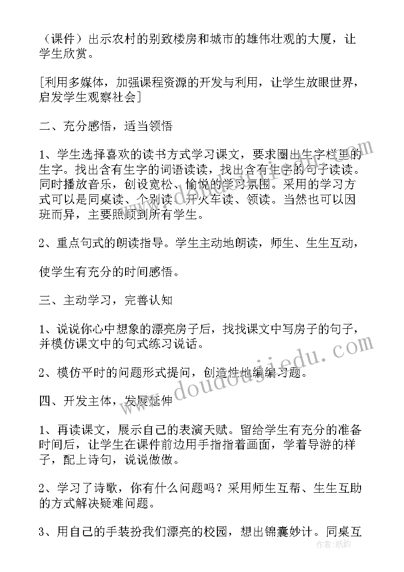 哪座房子最漂亮教学设计 哪座房子最漂亮的说课稿(精选8篇)