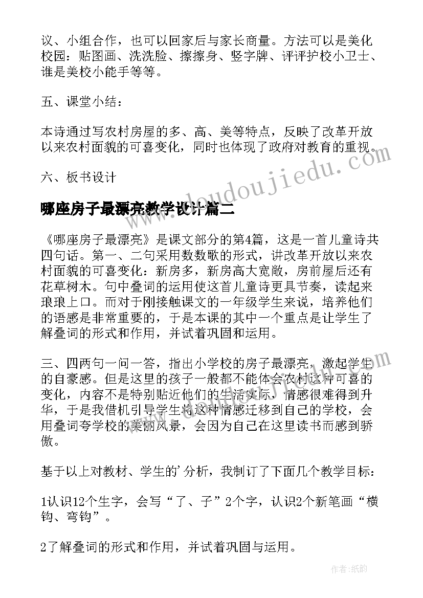 哪座房子最漂亮教学设计 哪座房子最漂亮的说课稿(精选8篇)