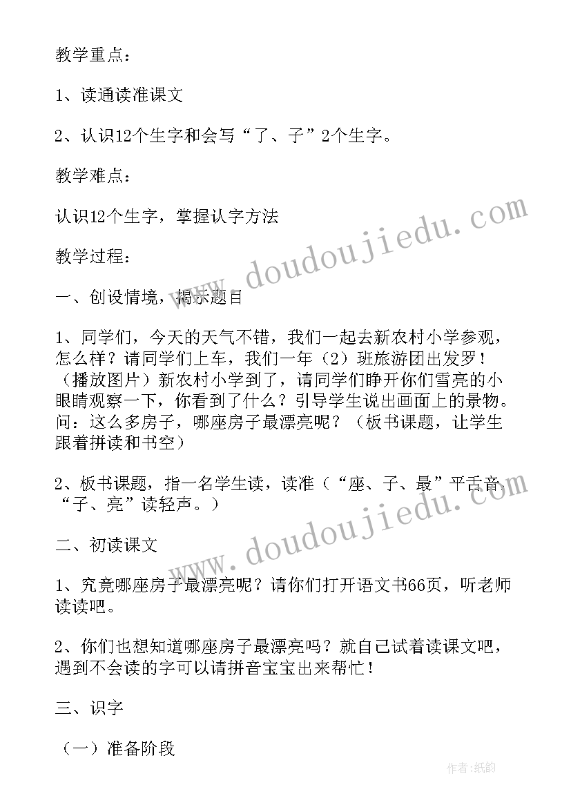 哪座房子最漂亮教学设计 哪座房子最漂亮的说课稿(精选8篇)