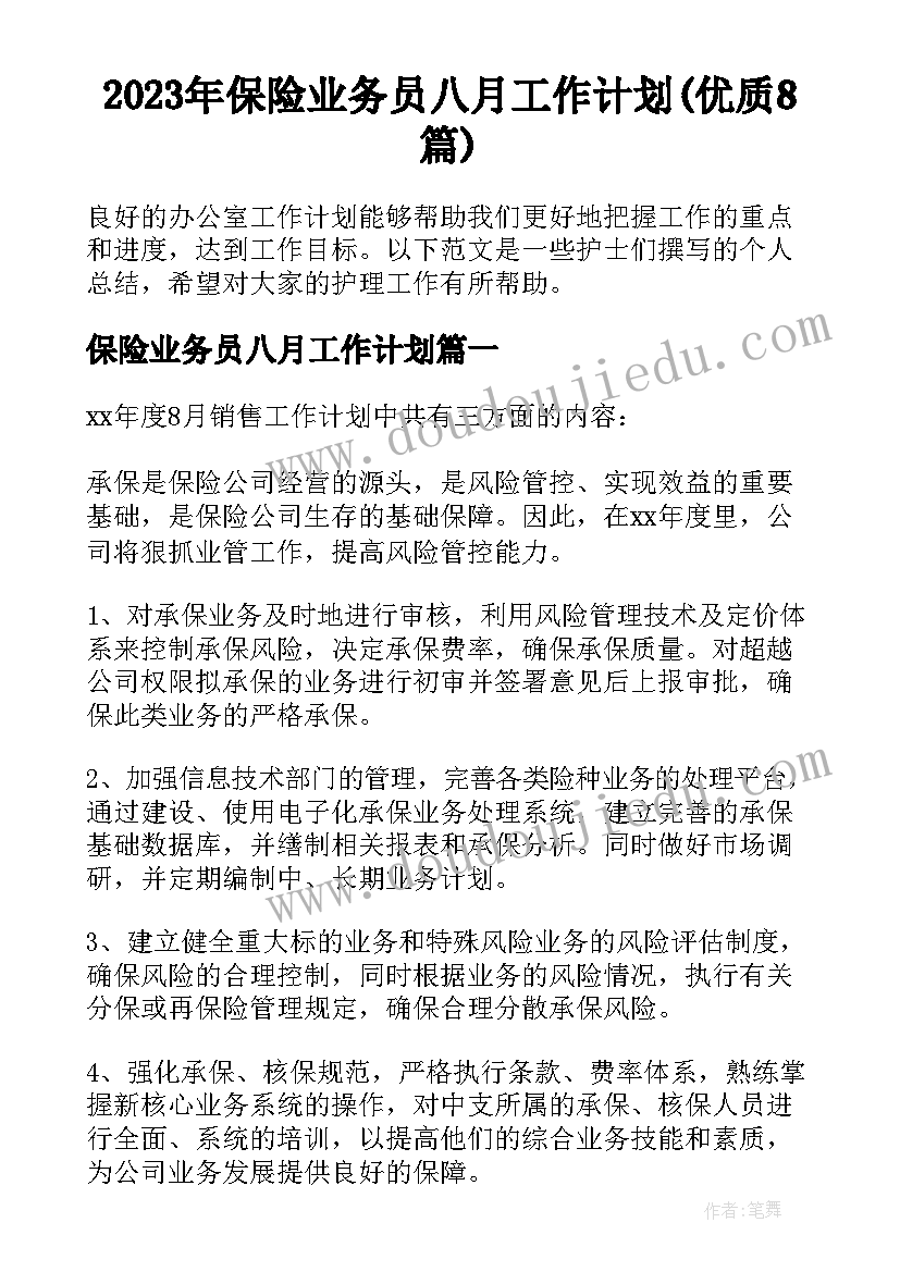 2023年保险业务员八月工作计划(优质8篇)