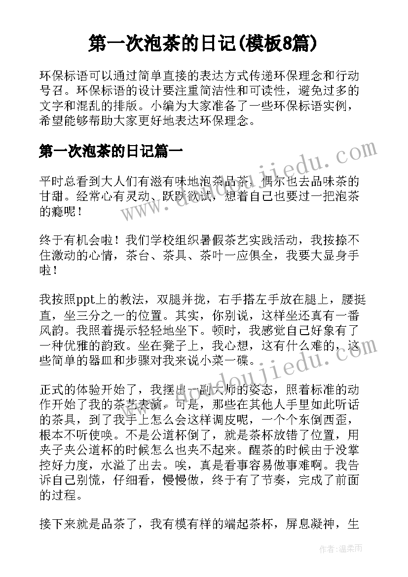 第一次泡茶的日记(模板8篇)