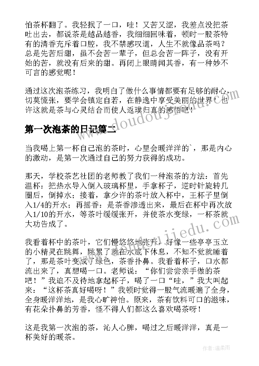 第一次泡茶的日记(模板8篇)