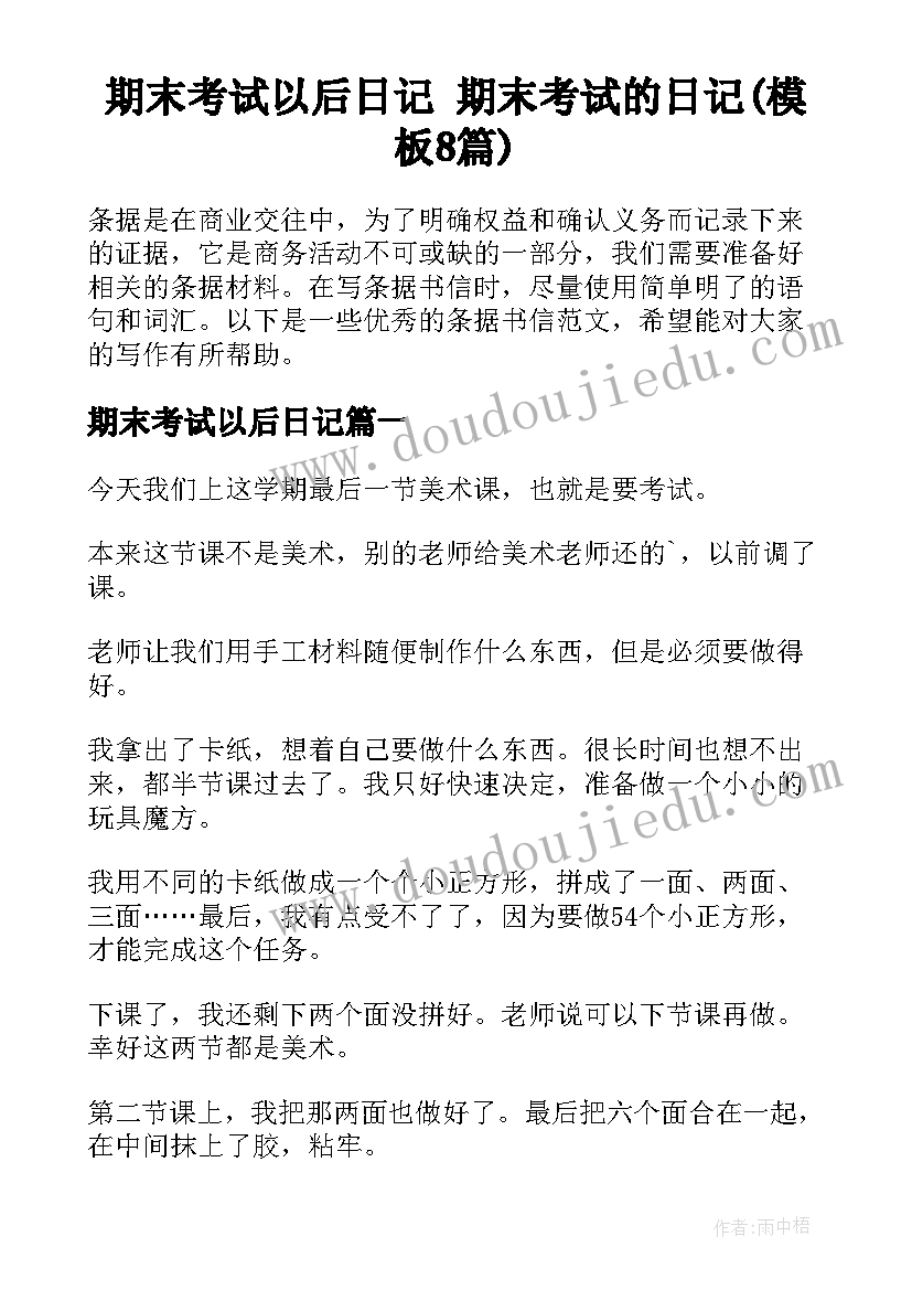 期末考试以后日记 期末考试的日记(模板8篇)