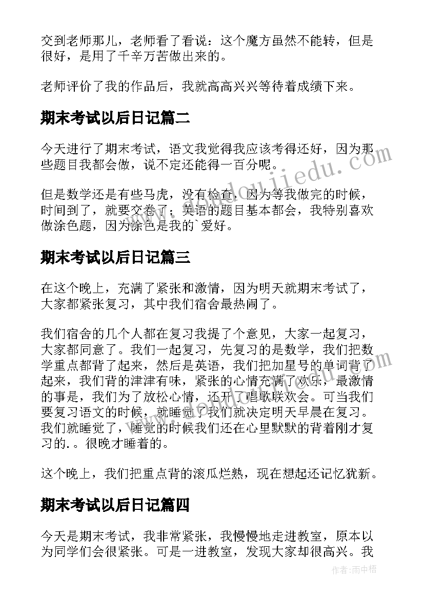 期末考试以后日记 期末考试的日记(模板8篇)