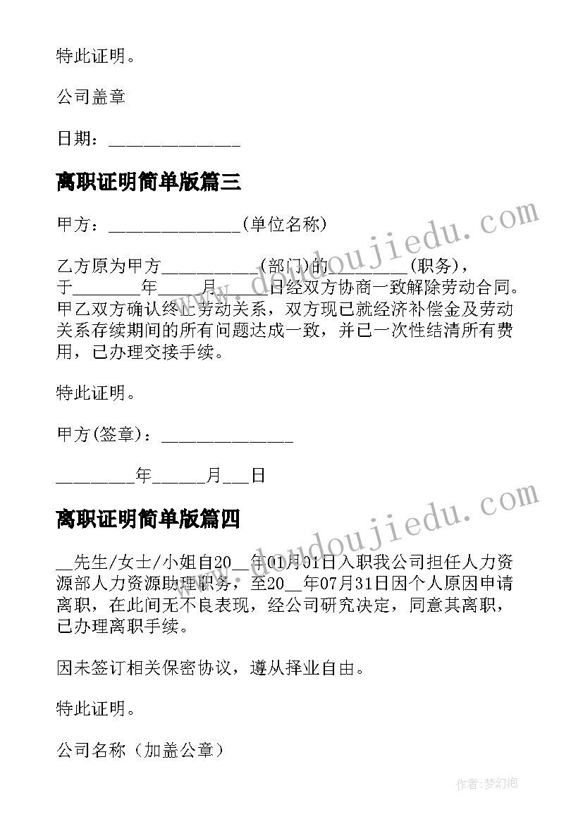 离职证明简单版 银行离职证明简单正规(实用8篇)