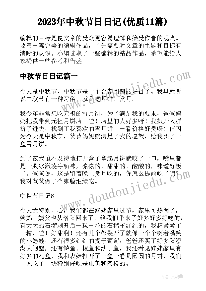 2023年中秋节日日记(优质11篇)