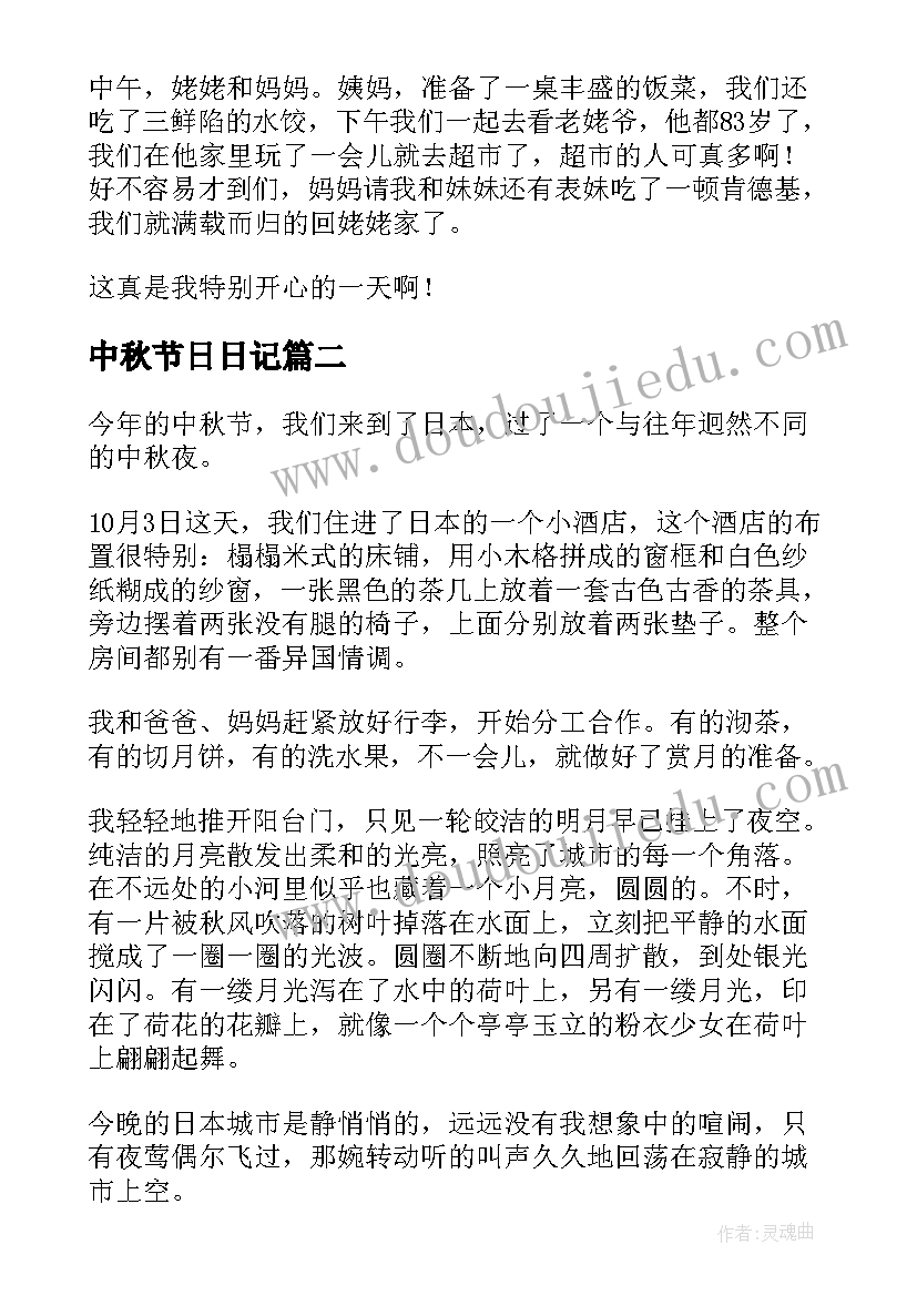 2023年中秋节日日记(优质11篇)