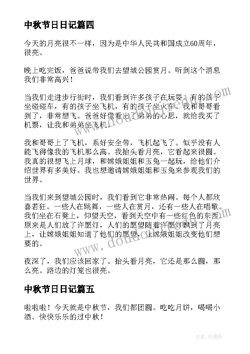 2023年中秋节日日记(优质11篇)