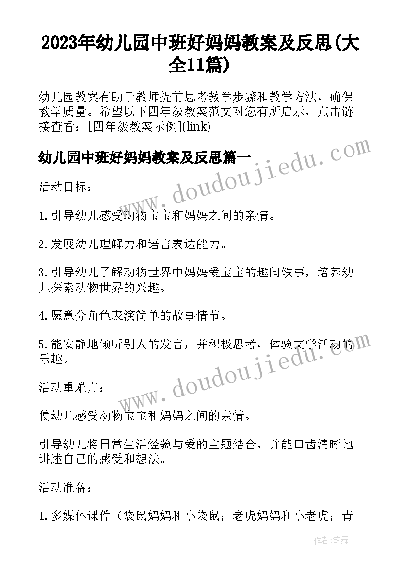 2023年幼儿园中班好妈妈教案及反思(大全11篇)