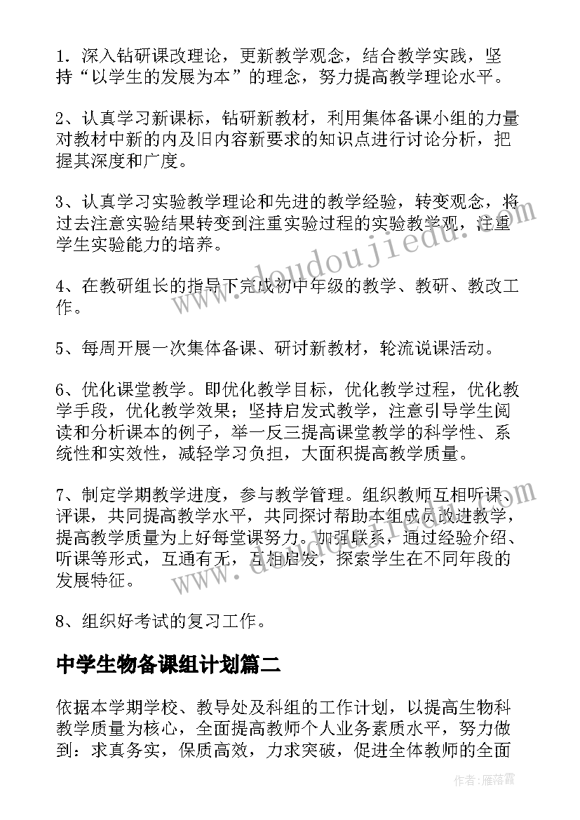 最新中学生物备课组计划(大全8篇)