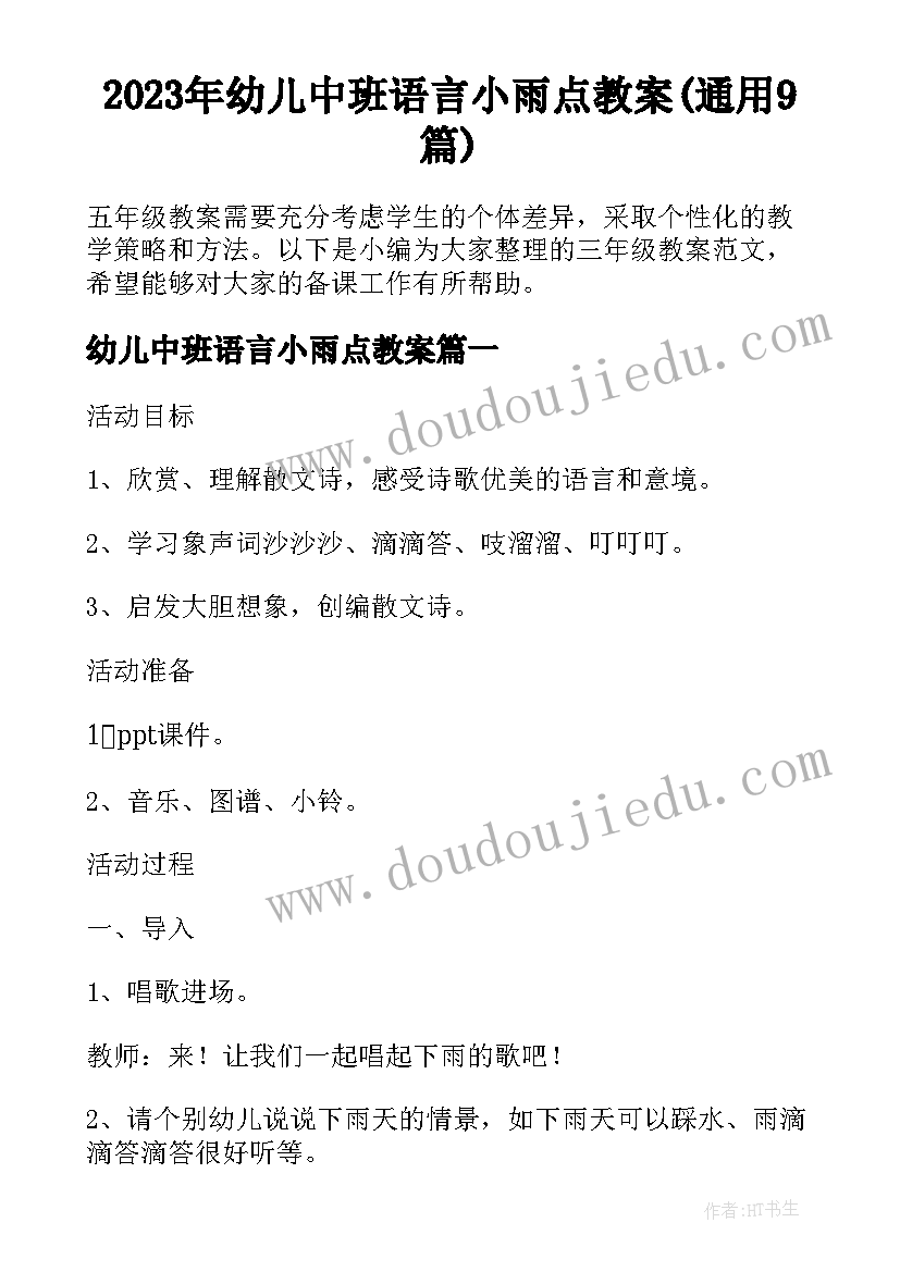 2023年幼儿中班语言小雨点教案(通用9篇)