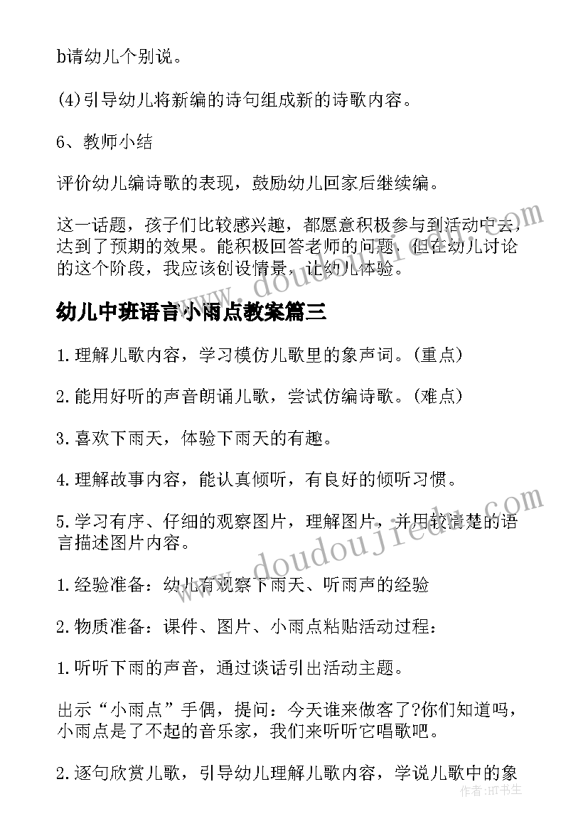 2023年幼儿中班语言小雨点教案(通用9篇)