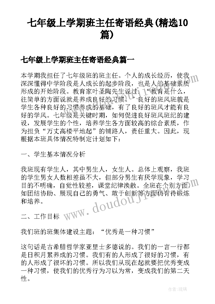 七年级上学期班主任寄语经典(精选10篇)