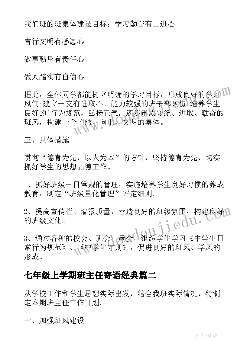 七年级上学期班主任寄语经典(精选10篇)