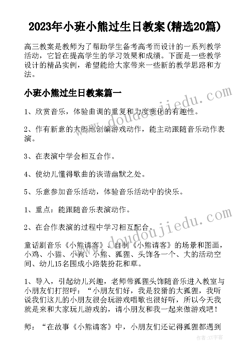 2023年小班小熊过生日教案(精选20篇)