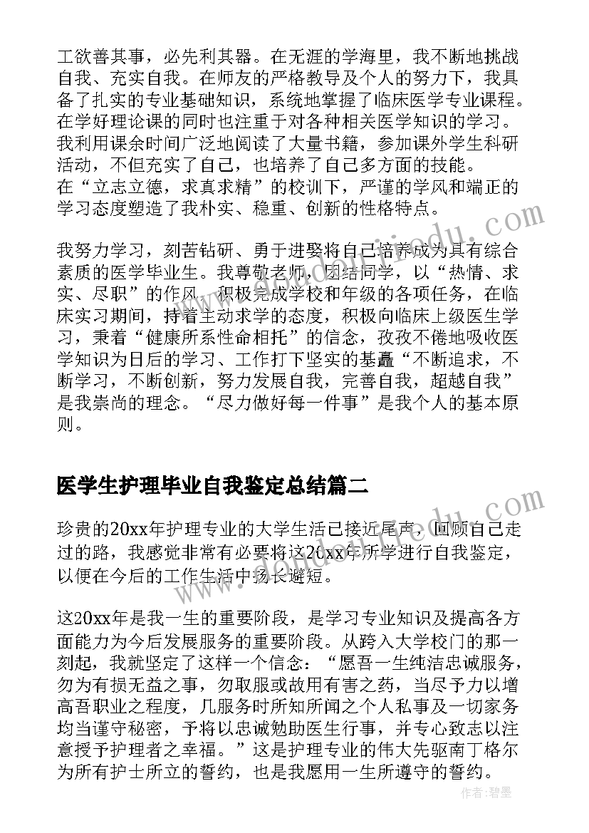 最新医学生护理毕业自我鉴定总结(实用18篇)