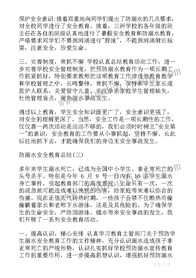 最新防溺水安全教育个人总结(优质20篇)