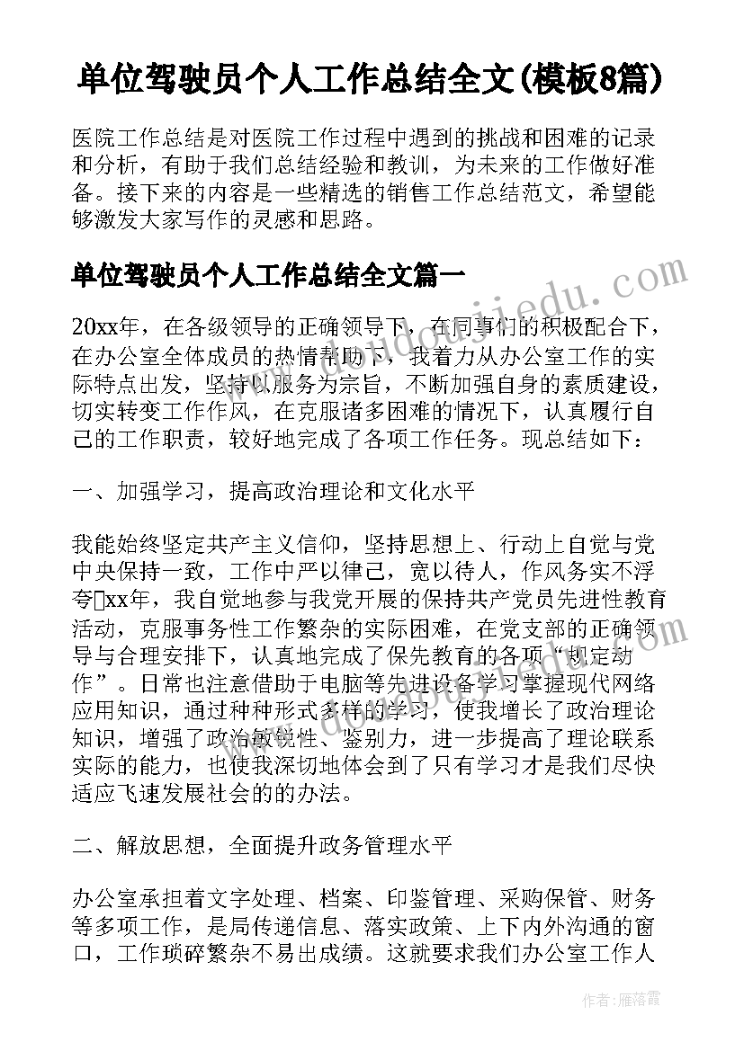 单位驾驶员个人工作总结全文(模板8篇)