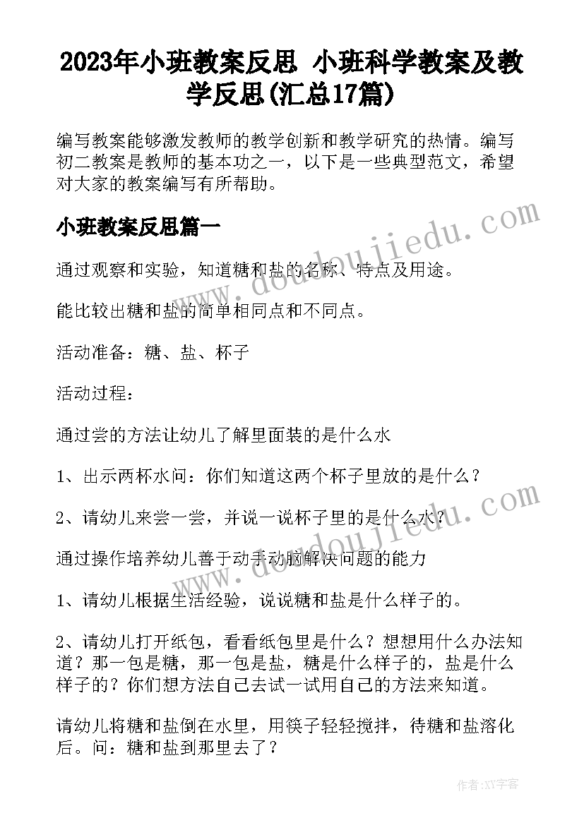 2023年小班教案反思 小班科学教案及教学反思(汇总17篇)